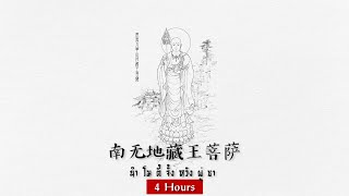 南无地藏王菩萨 4个小时  บทสวดพระกษิติครรภ์ ต่อเนื่อง 4 ชั่วโมง Namo Ksitigarbha Bodhisattva 4 Hours