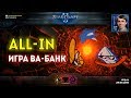 РИСКНУТЬ ВСЕМ: Жесткая борьба и оллиновые стратегии в StarCraft II