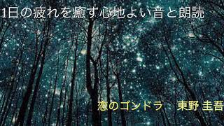 【心癒す朗読】 恋のゴンドラ 東野圭吾 ②