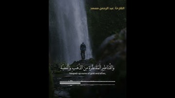 راحة نفسة بصوت القارئ عبد الرحمن مسعد (زين للناس حب الشهوات....)[حالات واتس اب] بدون حقوق نشر