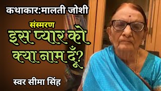 #मालती जोशी का संस्मरण-इस प्यार को क्या नाम दूँ? | Malti joshi's memoir | AudioStory