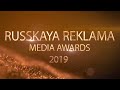 Russkaya Reklama Media Awards 2019