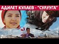 Адилет Кулаев - Сулууга / Жаны клип 2021