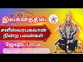 இலக்னத்தில் சனீஸ்வரபகவான் நின்ற பலன் #guru arul astro tv