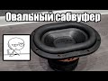 Это что то новое - DL Audio Phoenix Black Bass 69