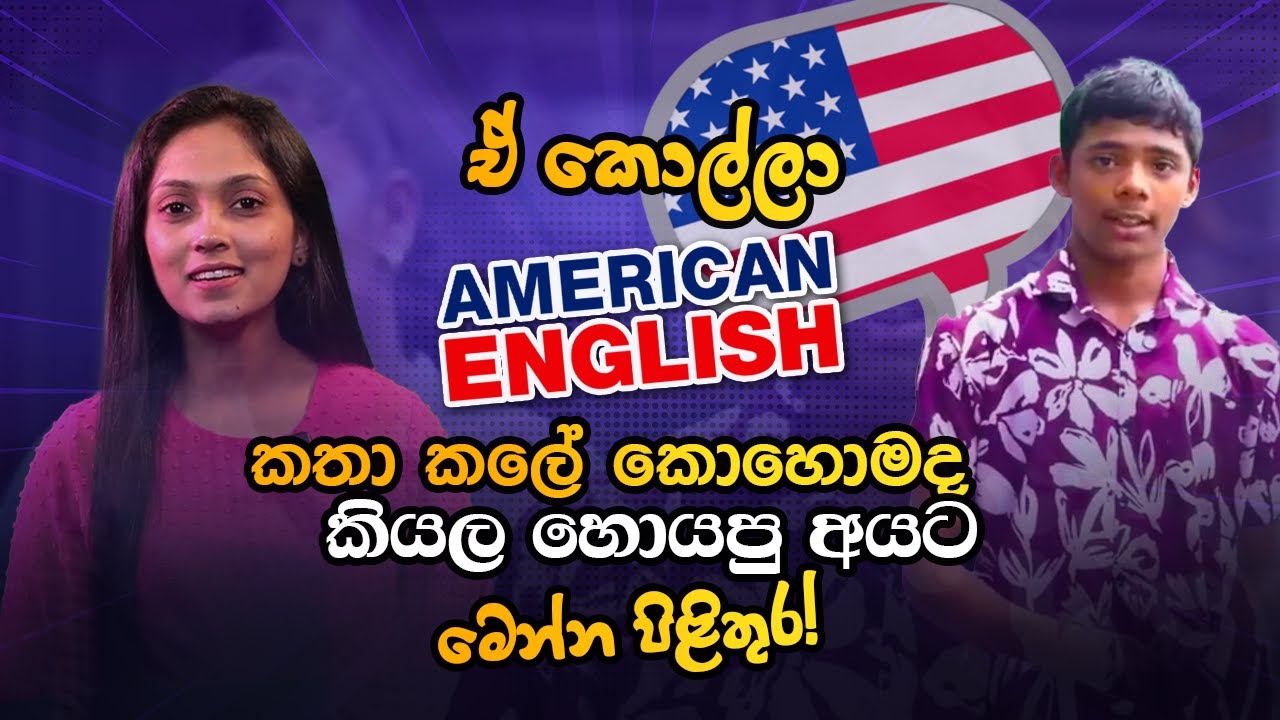 ඒ කොල්ලා American English කතා කලේ කොහොමද කියල හොයපු අයට මෙන්න පිළිතුර!