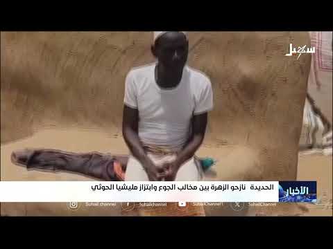 الحديدة: الحوثيون يبتزون النازحين ويمنعون المساعدات