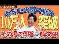 10万人記念ライブ配信!お庭の悩み即解決スペシャル!