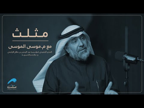 الشراكات هدف أم احتياج مع م موسى الموسى بودكاست مثلث
