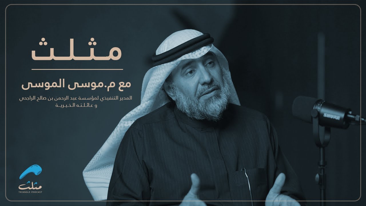 الشراكات، هدف أم احتياج؟ مع م.موسى الموسى | بودكاست مثلث