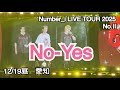 【撮影OK】No-Yes(スクリーン)【Number_i LIVE TOUR 2025 No.II 愛知 12/19昼 】#Niらいぶ
