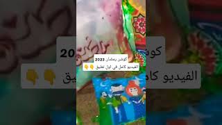 تجهيزات رمضان 2023،كوشن رمضان2023،shortsزينة_رمضان2023