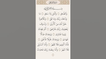 سورة الضحى :بسم الله الرحمن الرحيم #سورة_الضحى #القرآن_الكريم