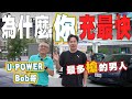 為什麼你的快充還是這麼慢？U-POWER快充教父告訴你問題就在充電站！因為要這樣才快！廖怡塵【全民瘋車Bar】655