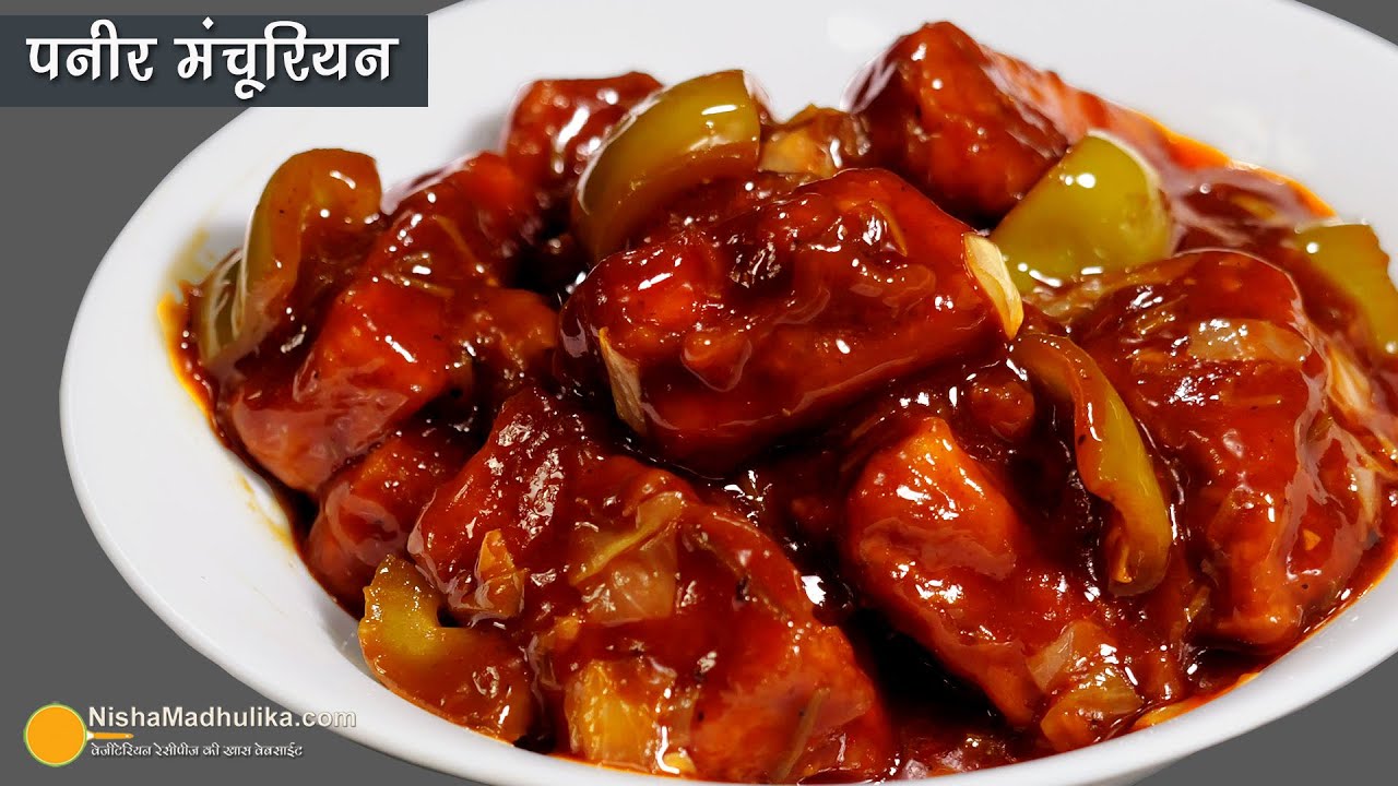 पनीर मंचूरियन, बेहतर स्वाद बिना लहसुन-प्याज के । How to make Street Style Paneer Manchurian