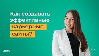 Как создавать эффективные карьерные сайты? — HR-вебинар от Иностудио.