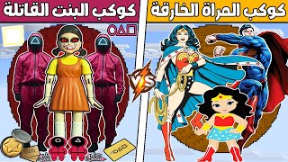 فلم ماين كرافت : كوكب عائلة المرأة الخارقة ضد كوكب عائلة لعبة الحبار !!؟ 