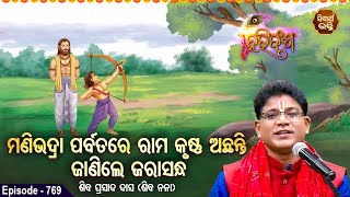 HARI BANSHA PURANA EP -769 | ମଣିଭଦ୍ରା ପର୍ବତରେ ରାମ କୃଷ୍ଣ ଅଛନ୍ତି ଜାଣିଲେ ଜରାସନ୍ଧ | Siba Nana | SIDHARTH