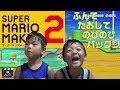 ずるっこゴールしてコントローラーの取り合いで喧嘩になる!【ふんでたおしてのびのびパックン】【スーパーマリオメーカー2ストーリーモード】【むらさきキノピオのおねがい】