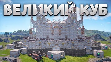 БЕЛЫЙ КУБ! ВЕЛИКАЯ БИТВА ПРОТИВ ДЕРЕВНИ И АЛЬЯНСА ЧИТЕРА в Раст/Rust | Rustinity 2x Monthly