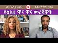 የዕለቱ ዋና ዋና መረጃዎች ከይድነቃቸው ከበደ ጋር Menalesh Meti Tue 24 Mar 2026