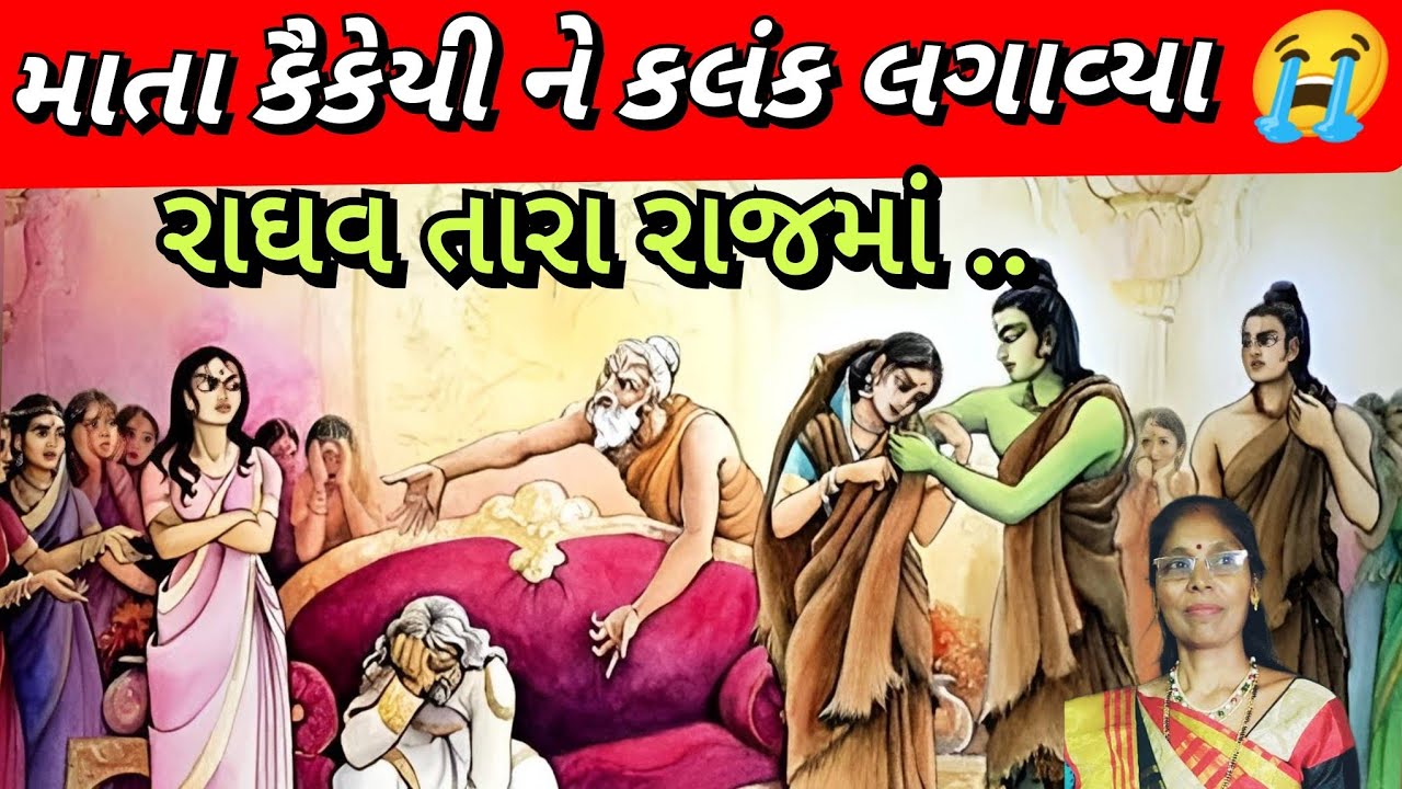 માતા કૈકેયી ને કલંક લગાવ્યા – Ram Navmi Special Kirtan | ગુજરાતી સત્સંગ કીર્તન