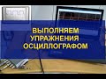 Выполняем упражнения осциллографом