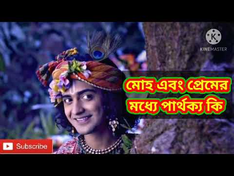 মোহ এবং প্রেমের মধ্যে পার্থক্য কী || STAR JALSA || RADHAKRISHNA