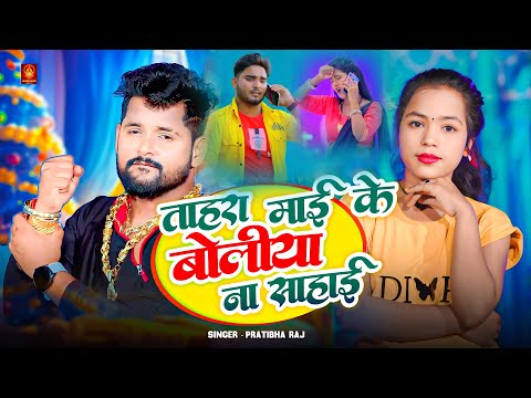 #Audio | तहरा माई के बोलिया न सहाई | #Prtibha Raj का हिट #Bhojpuri Song 2025