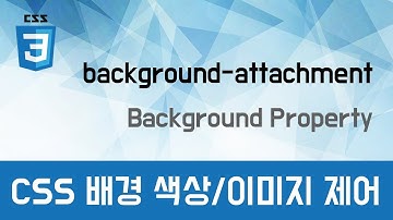 [CSS 기초이론] - 배경 제어하기(background-attachment)