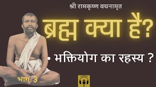 श्री रामकृष्ण वचनामृत  PART 3 | Shri Ramakrishna Vachanamrit@YogeshVoice