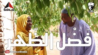 فضل الظهر | بطولة النجم عبد الله عبد السلام (فضيل) | تمثيل مجموعة فضيل الكوميدية