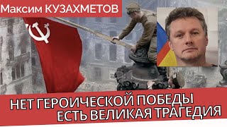 О вранье в учебниках истории - про Великую Отечественную и Вторую мировую - Максим Кузахметов