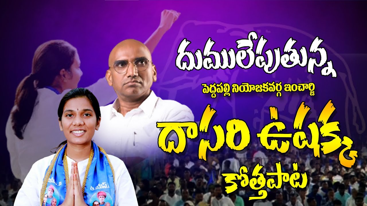 BSP Peddapalli Constancy Incharge Dasari Usha songBsp song 2022  RS Praveen Kumar T21 News Telugu