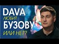 @DAVA на канале @Super . Невербальное поведение. Отношение к Ольге Бузовой.