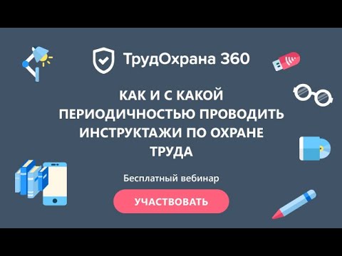 Как и с какой периодичностью проводить инструктажи по охране труда