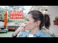 Влог | Начало 2-х недельного отпуска в Дубай