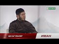 «Ши саг йоалаер, нийсхо ер, мар-сесаг къастар» 31 декабря 2020 — Имам Батыров Ибрахим l Ингушетия