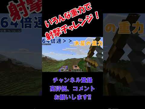 【マインクラフト】いろんな重力で射撃チャレンジ！【コマンド】  #マイクラ #ゆっくり実況 #minecraft #マインクラフト