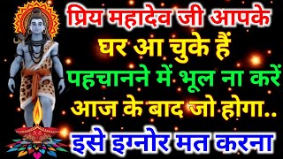 888.🕉️ महादेव जी आपके घर आ चुके हैं अब पहचानने में भूल ना करें...||shiv ji ka sandesh🕉️ #shivshakti