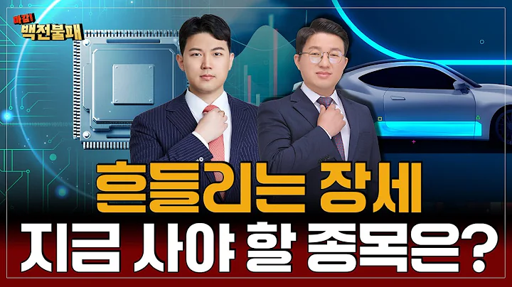 흔들려도 기회다! 반도체·2차전지 폭등 신호?