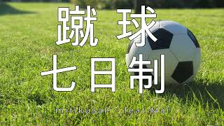 蹴球七日制 / feat Mai