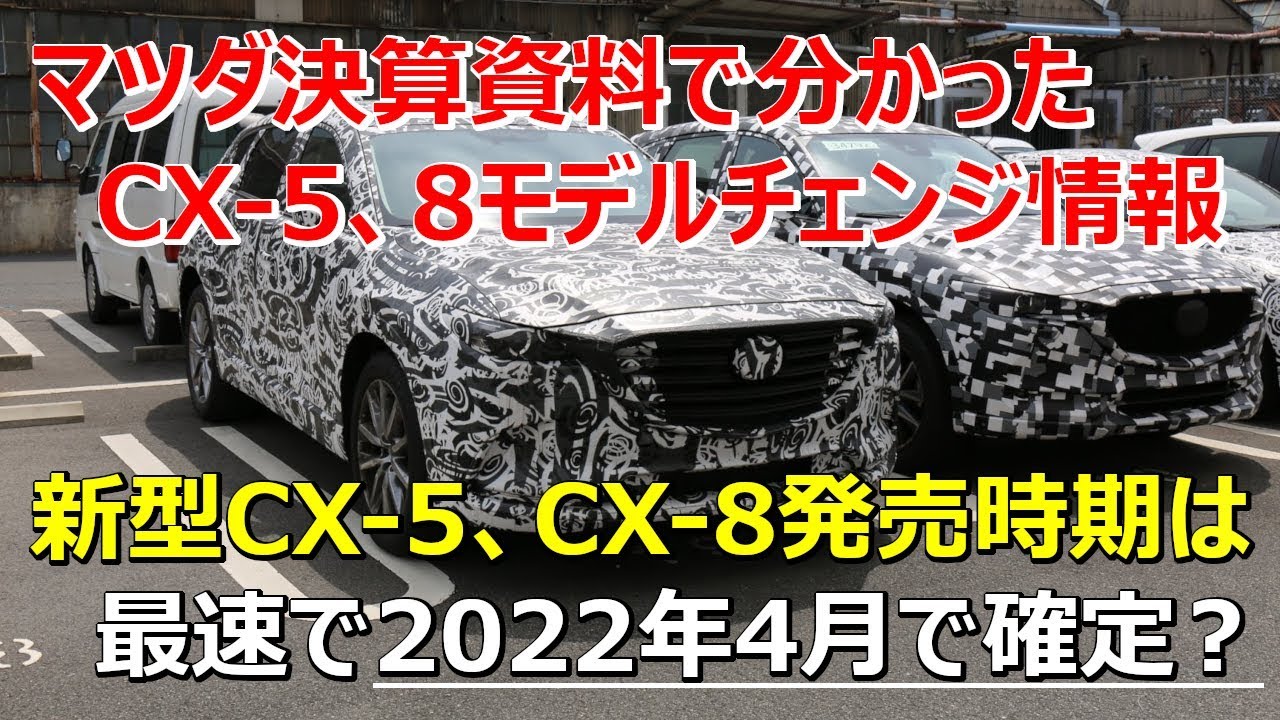 マツダ決算資料で分かったcx 5 Cx 8モデルチェンジ情報 Cx 5のフルモデルチェンジ時期は最速で22年4月で確定 Youtube