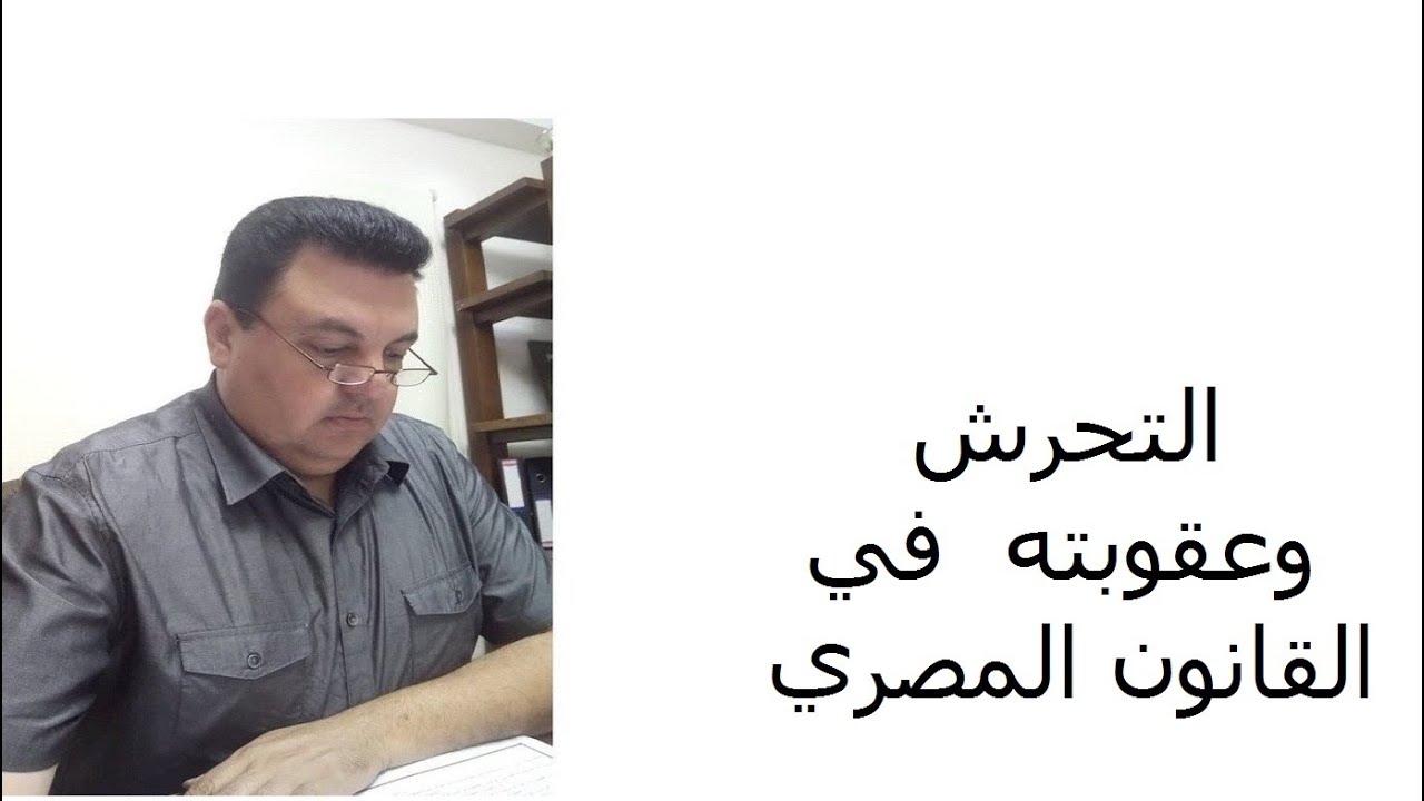 التحرش وعقوبته في القانون المصري