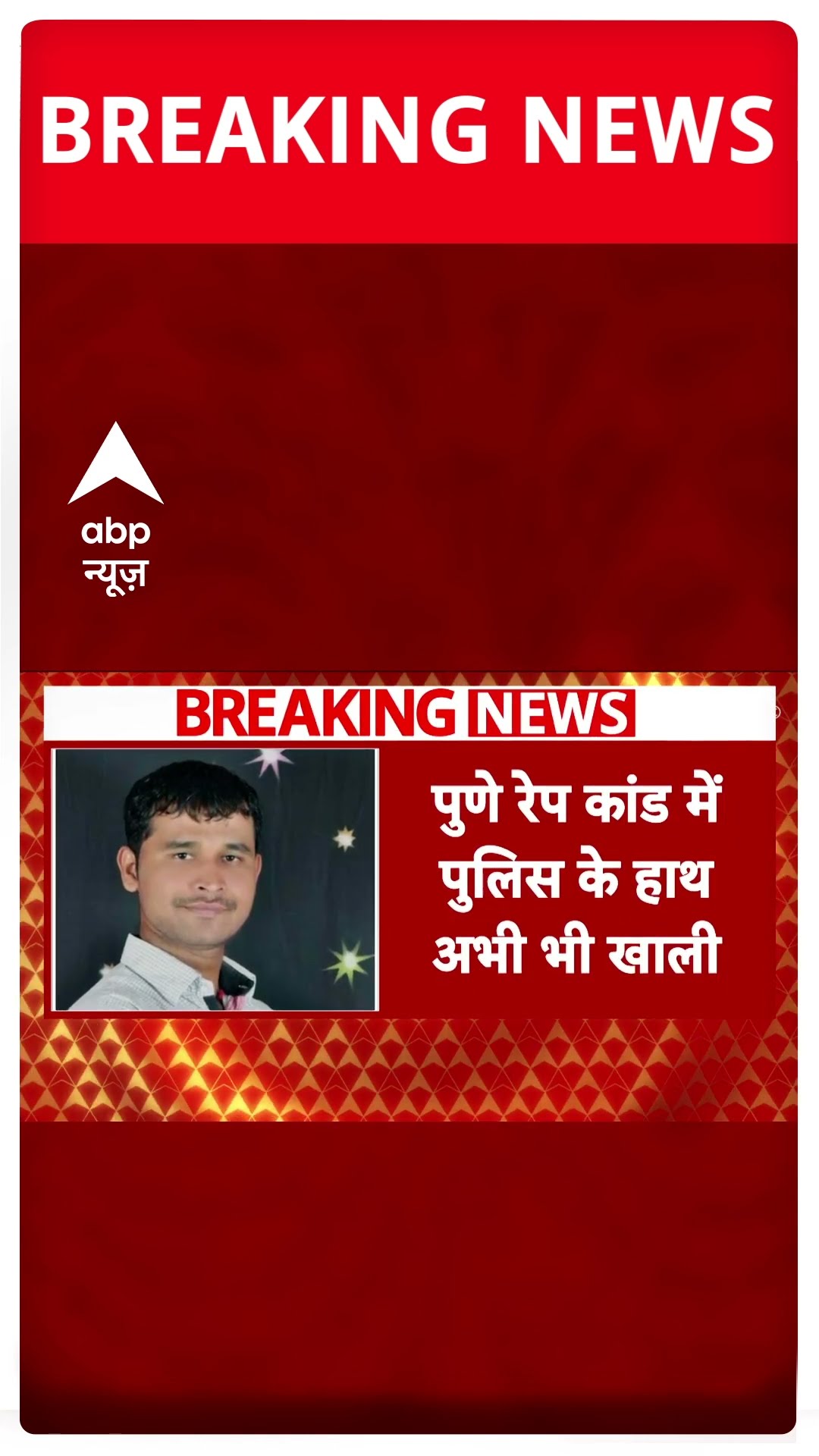 Breaking News: पुणे दुष्कर्म मामले में अभी आरोपी फरारा | ABP NEWS SHORTS