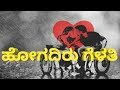 ಹೋಗದಿರು ಗೆಳತಿ | HOGADIRU GELATHI | Puttur Narasimha Nayak | H.N.Kirankumar | Kannada Bhavageethe