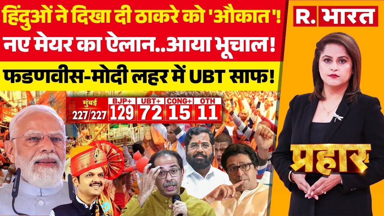 Prahar LIVE: BMC Election Results 2026 आते ही BJP का ऐलान! | CM Fadnavis Vs Uddhav Thackeray | MVA