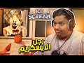 رجل الايسكريم 🍦👺! | Ice Scream