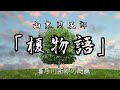 山本周五郎「榎物語」村の大庄屋の長女として生まれた「さわ」の波乱のドラマを 朗読カフェ 声優・ナレーターの喜多川拓郎が朗読します。