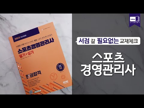 시대 책(Check)｜2023 스포츠경영관리사 필기+실기 한권합격｜강의, <strong>취업</strong>, <strong>전망</strong>